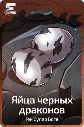 Яйца черных драконов