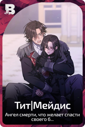 Тит|Мейдис