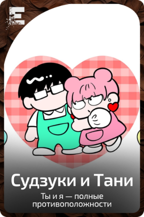 Судзуки и Тани