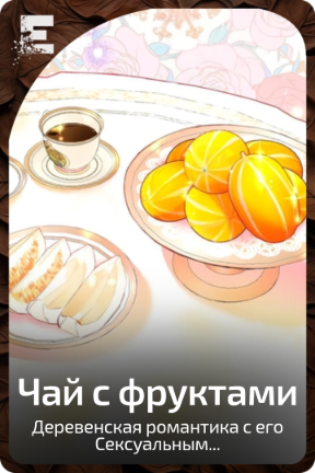 Чай с фруктами