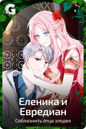Еленика и Евредиан