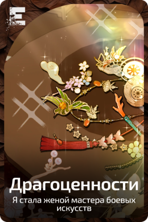 Драгоценности