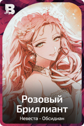 Розовый Бриллиант
