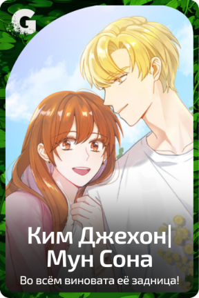Ким Джехон|Мун Сона