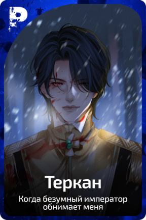 Теркан