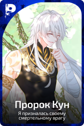 Пророк Кун