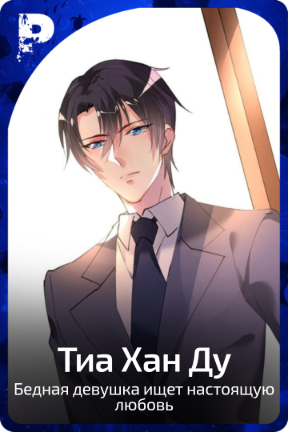 Тиа Хан Ду