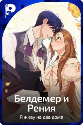 Белдемер и Рения