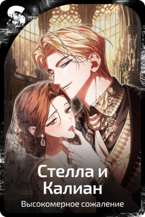 Стелла и Калиан