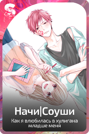 Начи|Соуши
