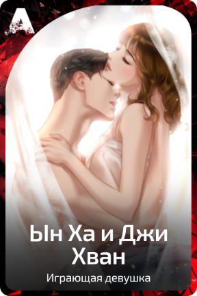 Ын Ха и Джи Хван