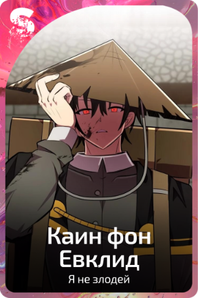 Каин фон Евклид