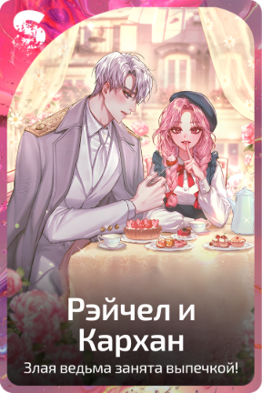 Рэйчел и Кархан