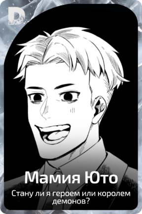 Мамия Юто