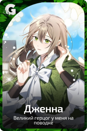 Дженна