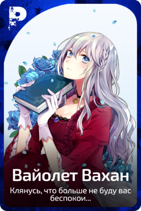 Вайолет Вахан