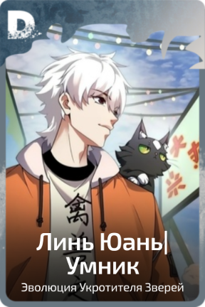 Линь Юань| Умник