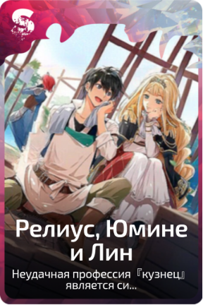 Релиус, Юмине и Лин