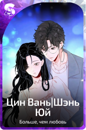 Цин Вань|Шэнь Юй