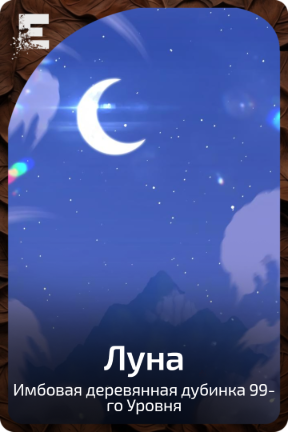 Луна