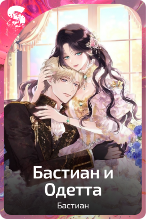 Бастиан и Одетта