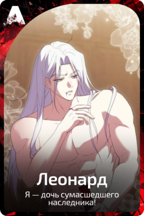 Леонард