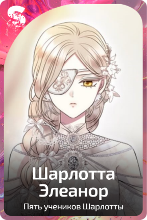 Шарлотта Элеанор