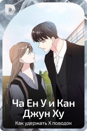 Ча Ен У и Кан Джун Ху