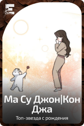 Ма Су Джон|Кон Джа