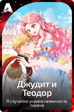 Джудит и Теодор