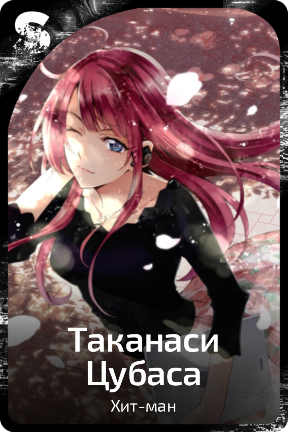 Таканаси Цубаса