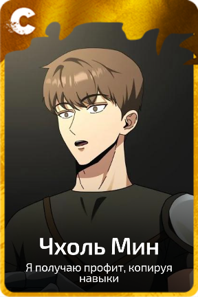 Чхоль Мин