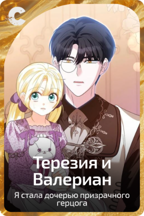 Терезия и Валериан