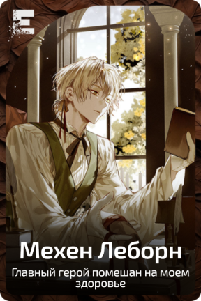 Мехен Леборн