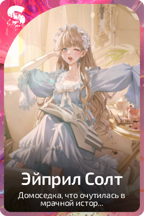 Эйприл Солт