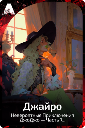 Джайро