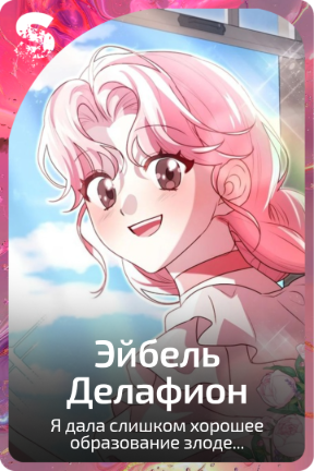Эйбель Делафион
