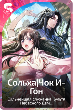 Сольха|Чок И-Гон