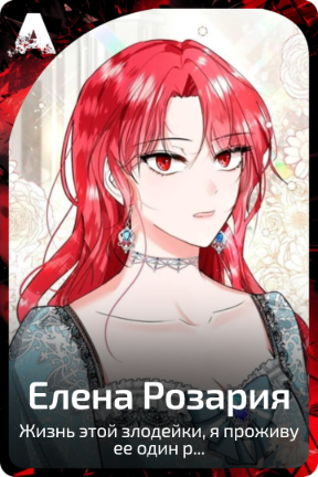 Елена Розария