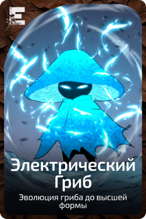 Электрический Гриб