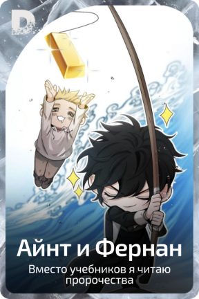 Айнт и Фернан