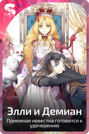 Элли и Демиан