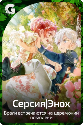 Серсия|Энох