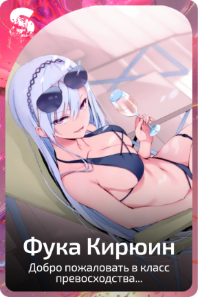 Фука Кирюин
