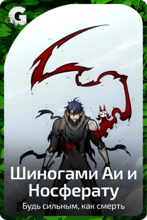 Шиногами Аи и Носферату