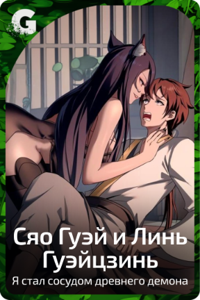 Сяо Гуэй и Линь Гуэйцзинь