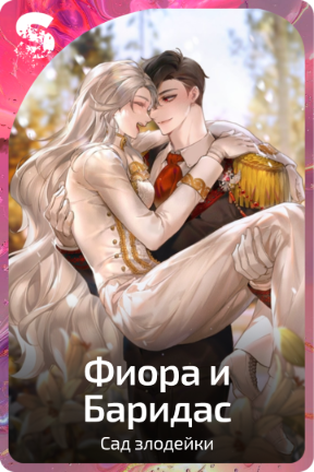 Фиора и Баридас