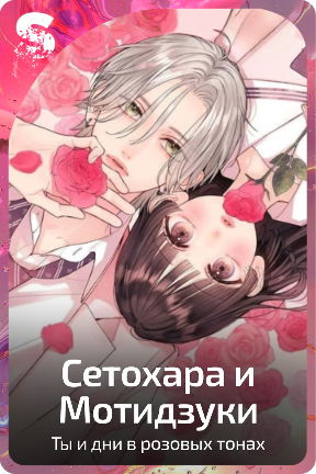 Сетохара и Мотидзуки