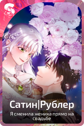 Сатин|Рублер