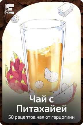 Чай с Питахайей